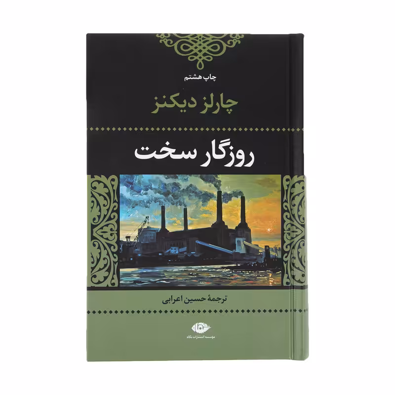 کتاب روزگار سخت اثر چارلز دیکنز نشر نگاه