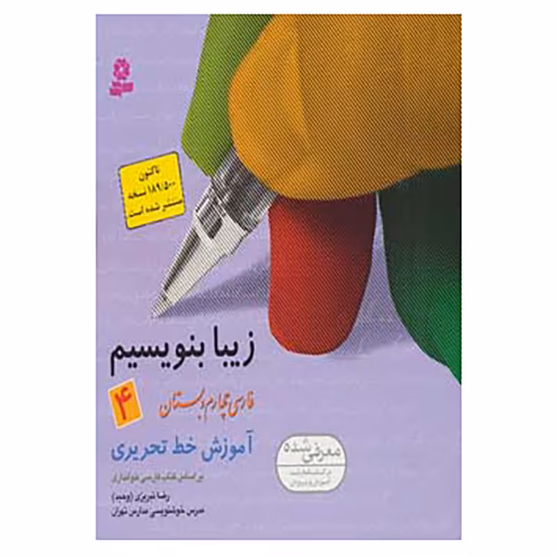 کتاب زیبا بنویسیم 4 اثر رضا تبریزی