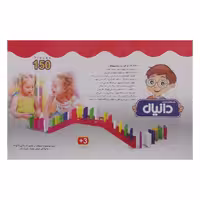 بازی فکری دومینو دانیال مدل بست توی