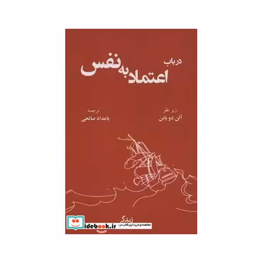 کتاب درباب اعتماد به نفس (مدرسه زندگی) اثر آلن دوباتن