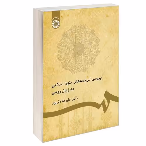 بررسی ترجمه های متون اسلامی به زبان روسی نشر سمت (17103)
