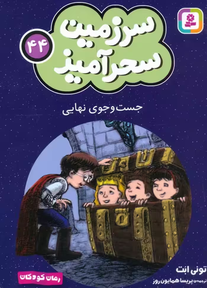 سرزمین سحرآمیز 44 (جست و جوی نهایی) - ناشربوک | خرید آنلاین کتاب