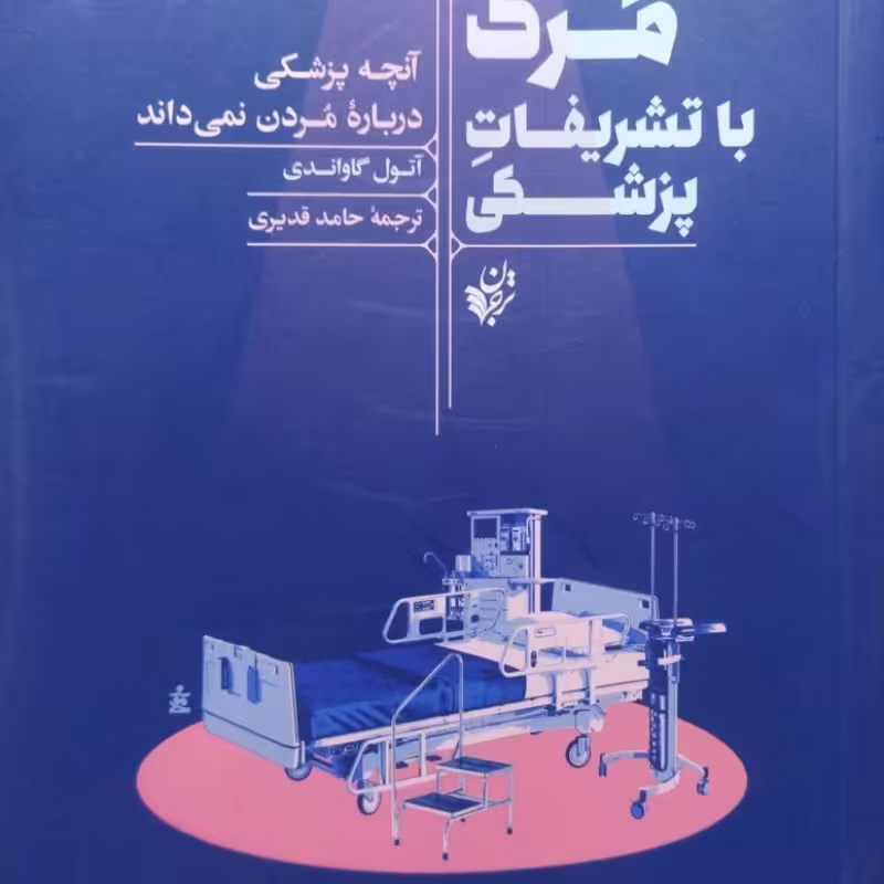 مرگ با تشریفات پزشکی