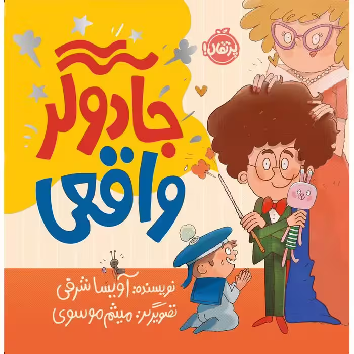 جادوگر واقعی