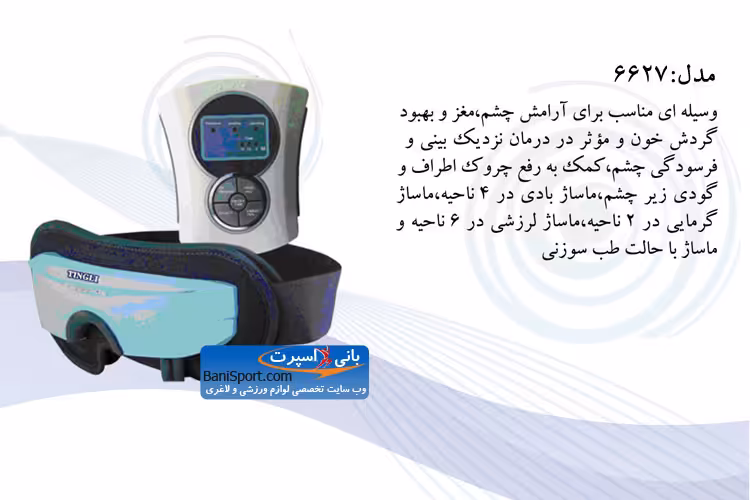 ماساژور چشم 6627