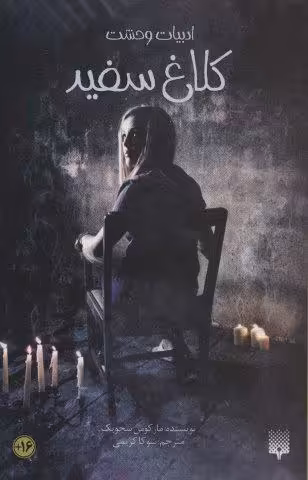 ادبیات وحشت (کلاغ سفید)