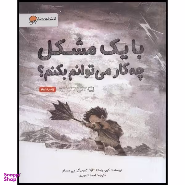 کتاب با یک مشکل چه کار می توانم بکنم اثر کوبی یامادا انتشارات مهرسا