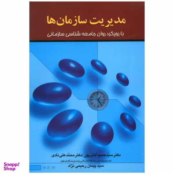کتاب مدیریت سازمان ها اثر حمید آتش پور نشر علم