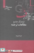 قیمت و خرید کتاب فرهنگنامه زبان شناسی 1 مطالعات ترجمه | ایده بوک