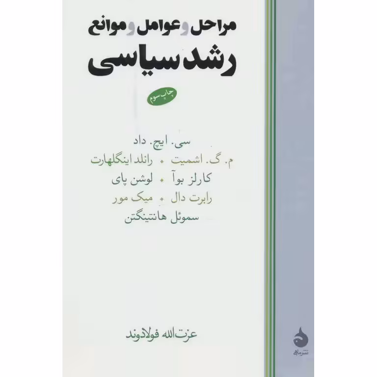 مراحل و عوامل و موانع رشد سیاسی