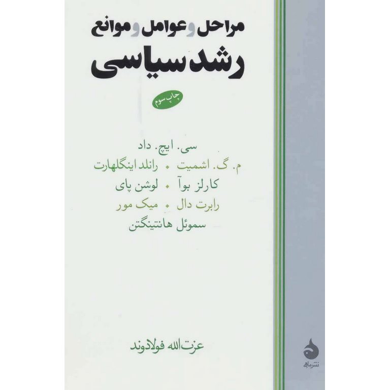 مراحل و عوامل و موانع رشد سیاسی