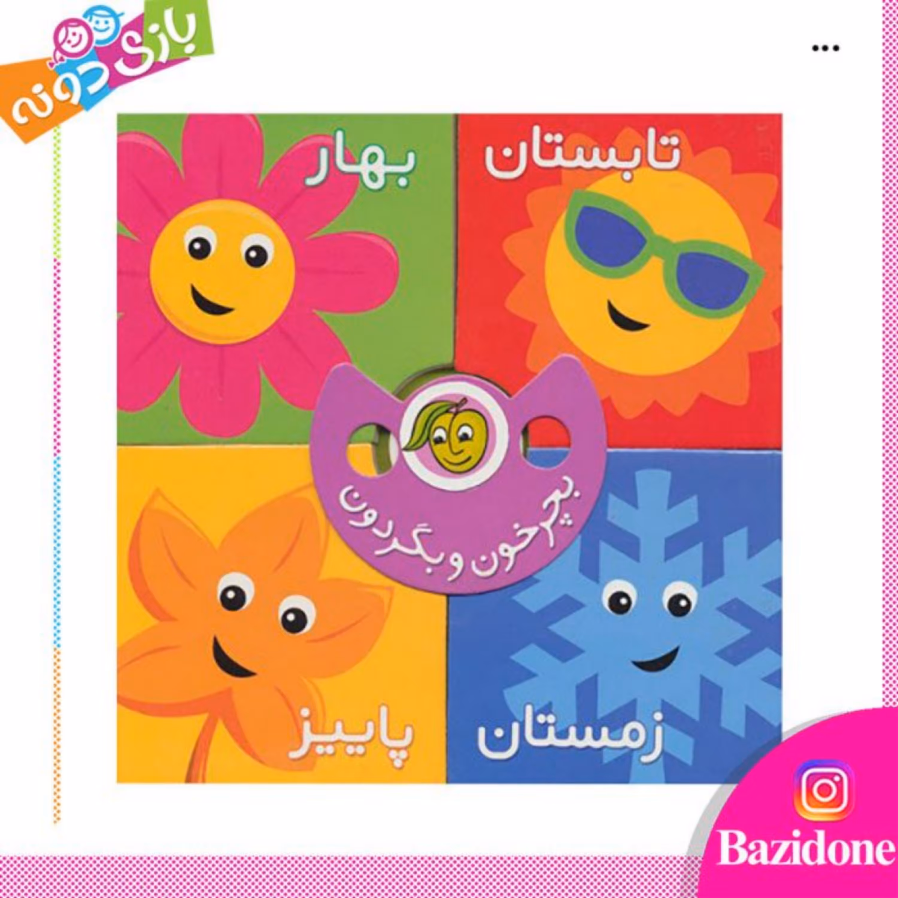 کتاب بچرخون بگردون فصل ها