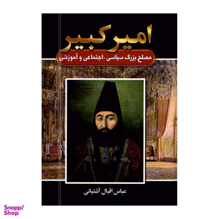کتاب امیر کبیر اثر عباس اقبال آشتیانی انتشارات آتیسا