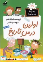 قیمت و خرید کتاب مدرسه پر ماجرا 32 اولین درس تاریخ | ایده بوک
