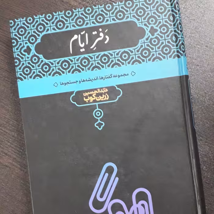 کتاب دفتر ایام دکتر زرین کوب