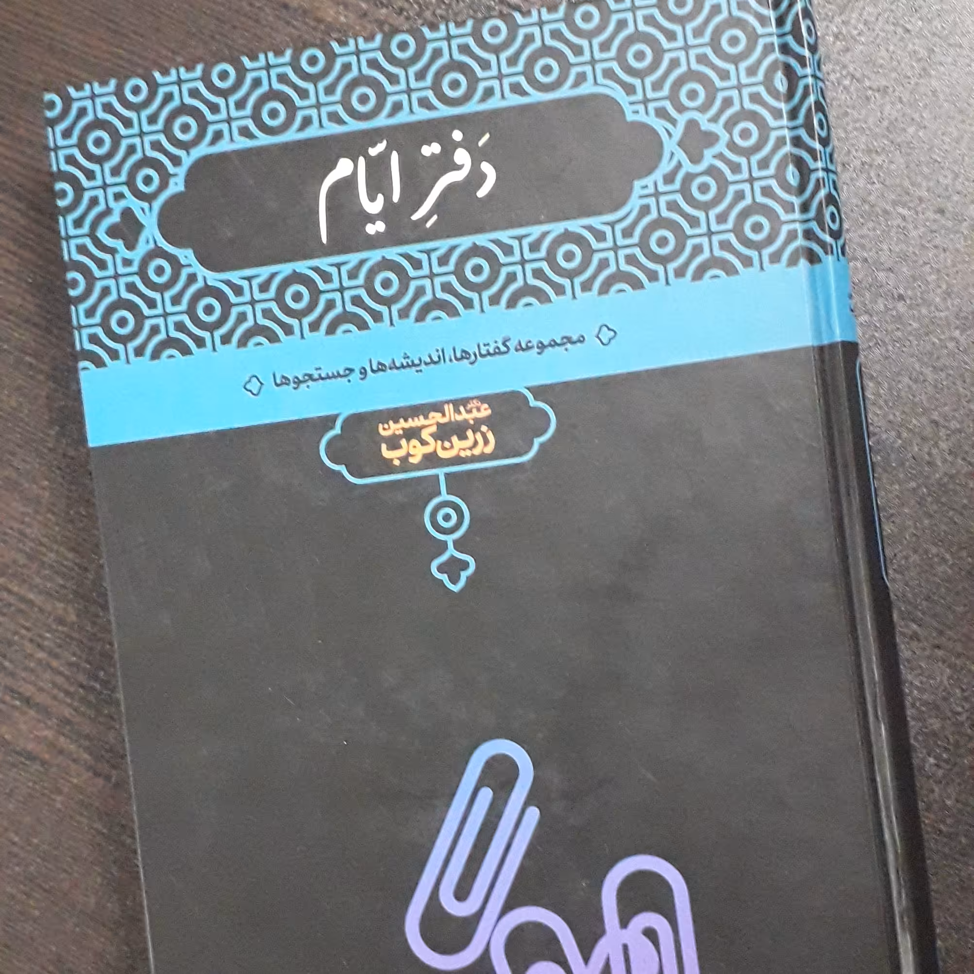 کتاب دفتر ایام دکتر زرین کوب
