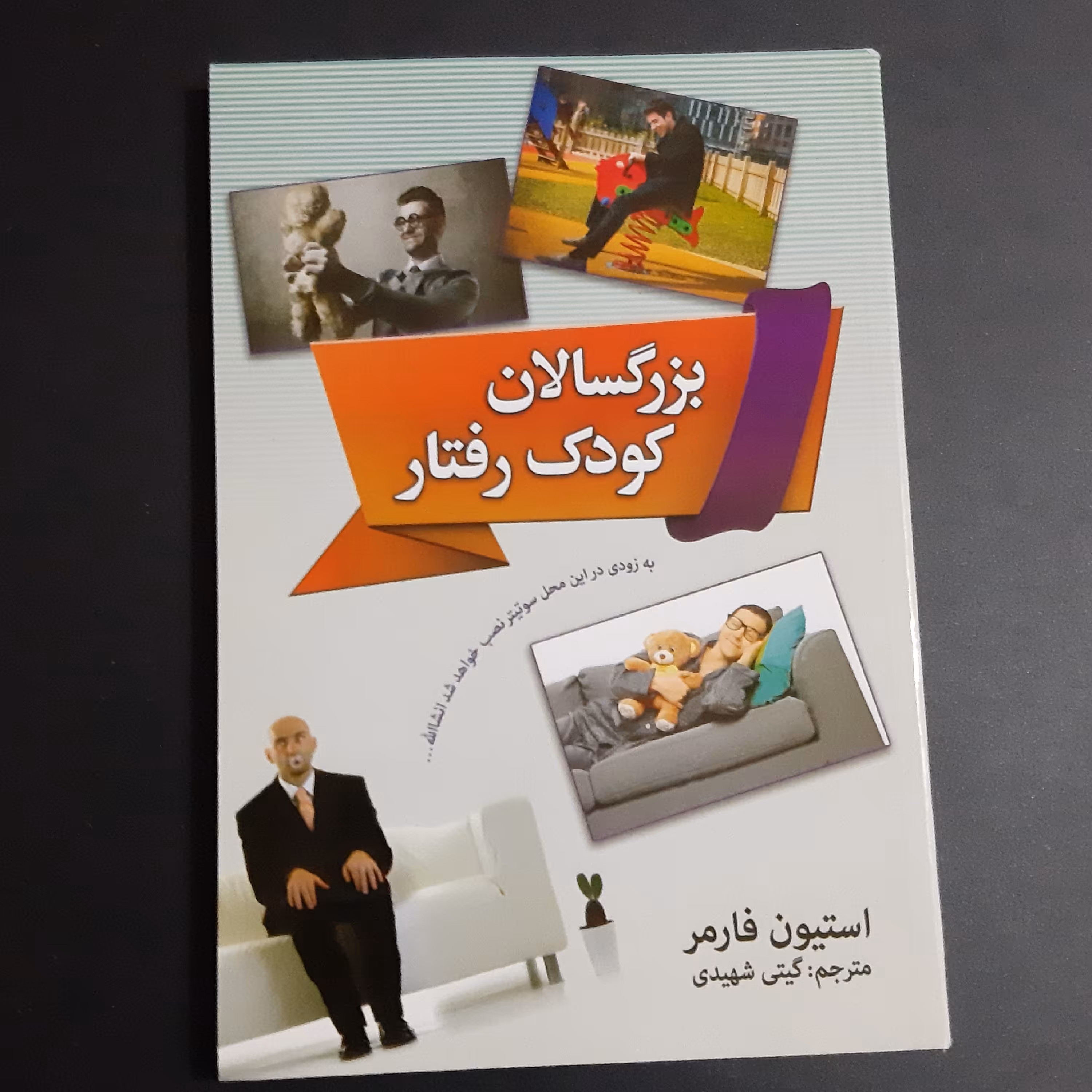 کتاب بزرگسالان کودک رفتار