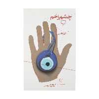 کتاب چشم زخم اثر آلن داندس نشر چشمه
