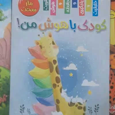 کتاب کودک باهوش من/ مازسخت / قطع رحلی