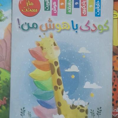 کتاب کودک باهوش من/ مازسخت / قطع رحلی