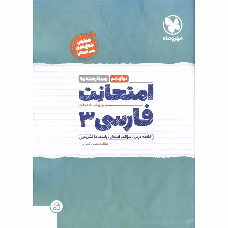 امتحانت فارسی دوازدهم مهروماه