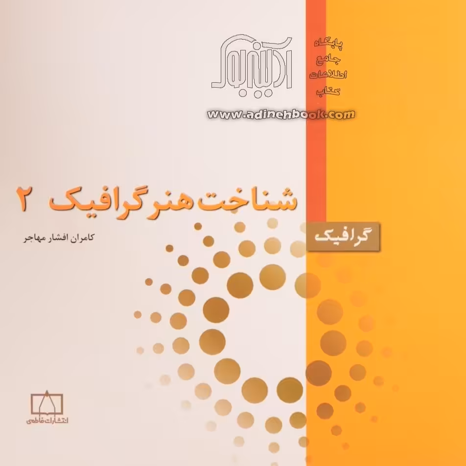کتاب شناخت هنر گرافیک 2 (کامران افشار مهاجر )انتشارات فاطمی