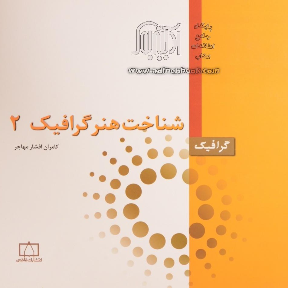 کتاب شناخت هنر گرافیک 2 (کامران افشار مهاجر )انتشارات فاطمی