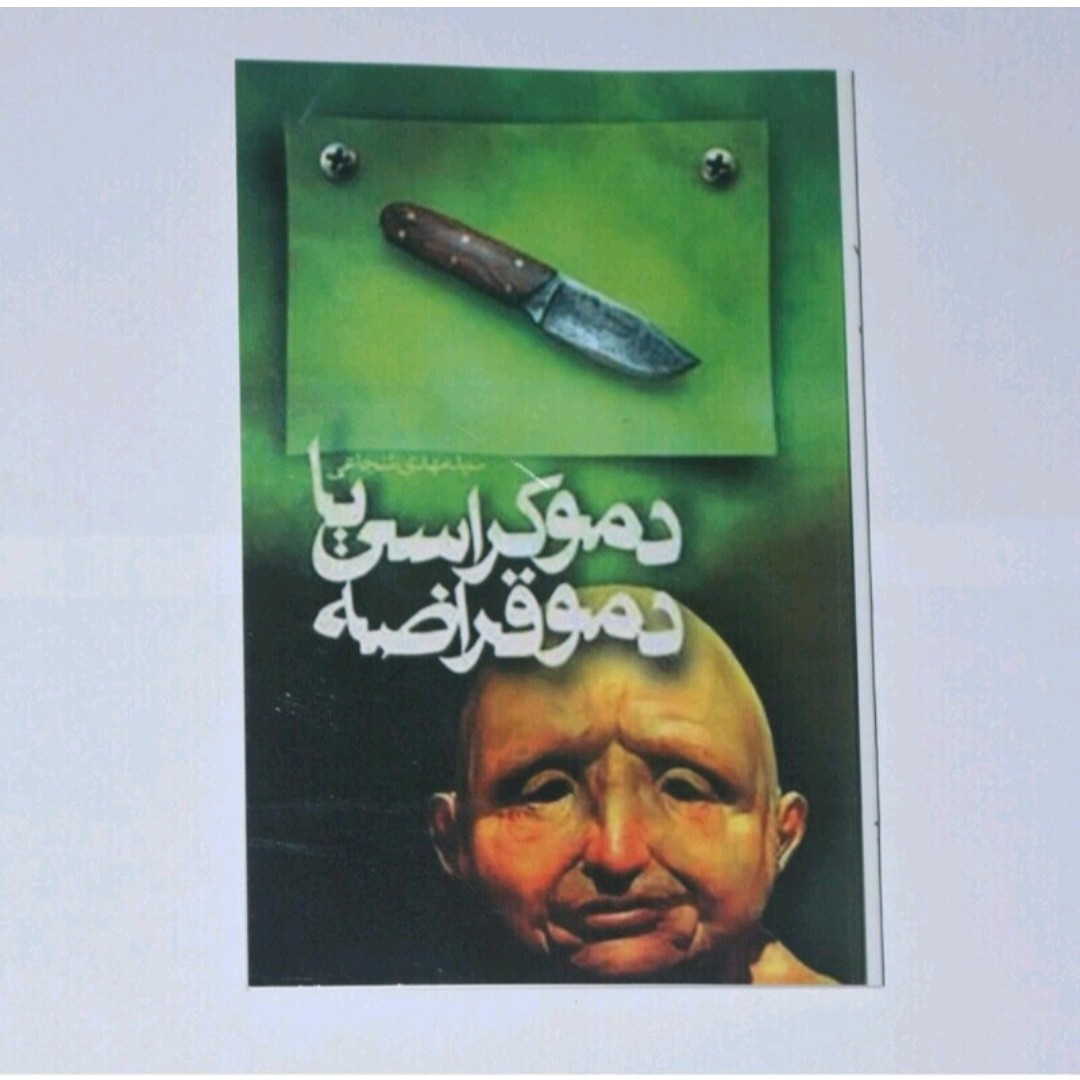 کتاب دموکراسی با دمو قراضه 