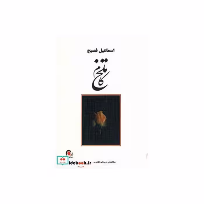 کتاب تلخ کام