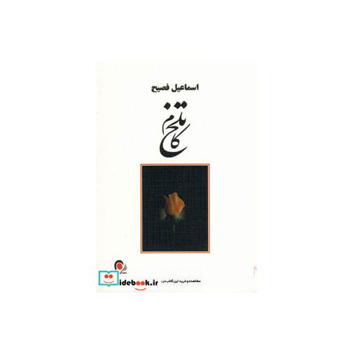 کتاب تلخ کام