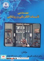 قیمت و خرید کتاب مهندسی تاسیسات الکتریکی و روشنایی | ایده بوک