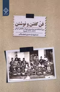 کتاب فن گفتن و نوشتن سنگلج اثر میرزا عبدالحسین برد سیری