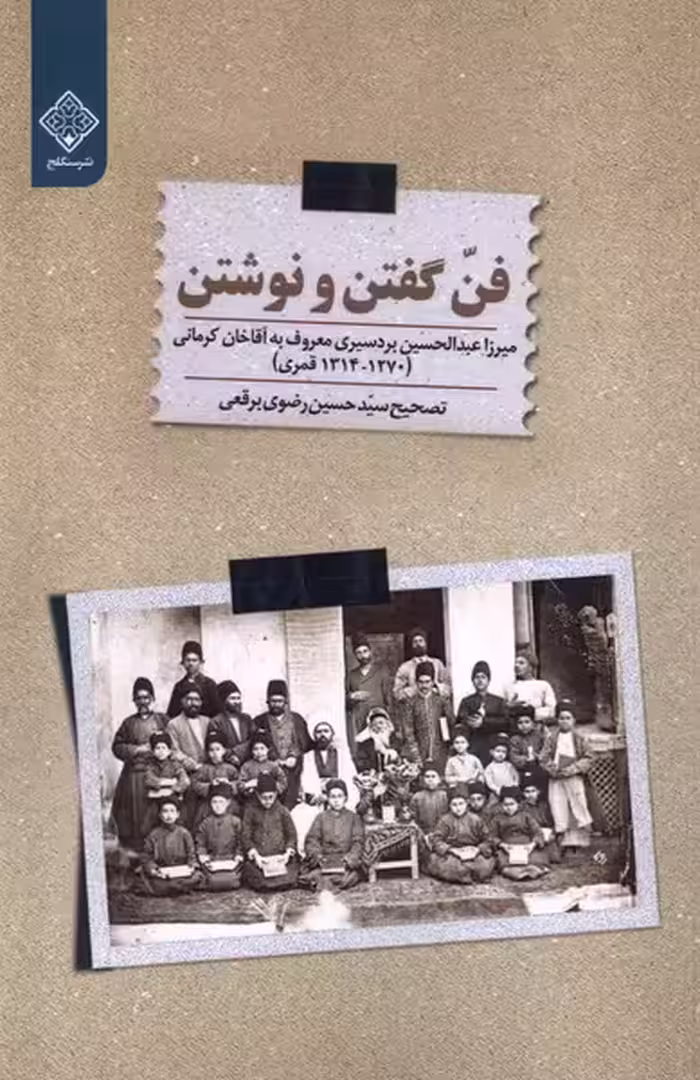 کتاب فن گفتن و نوشتن سنگلج اثر میرزا عبدالحسین برد سیری