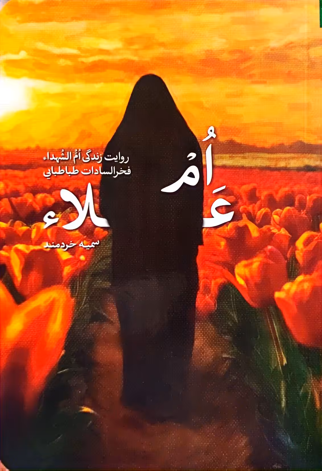 کتاب ام علاء