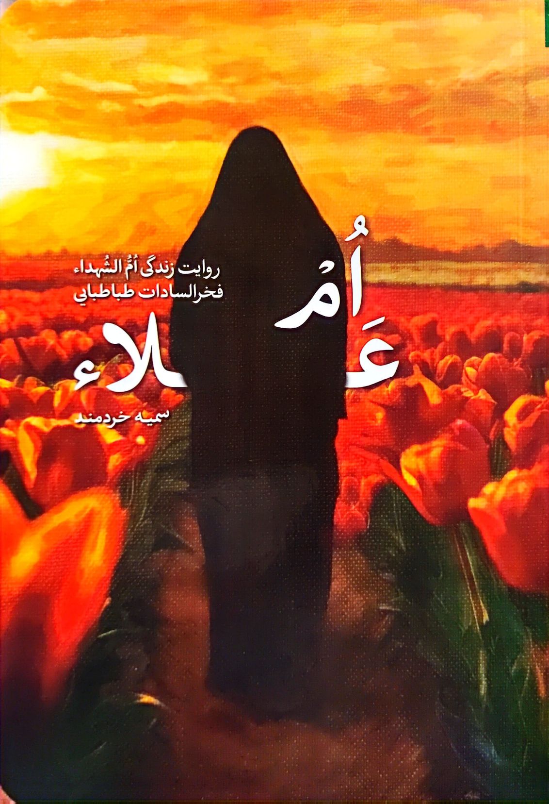 کتاب ام علاء