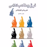 فرق و مذاهب کلامی  اثر علی ربانی گلپایگانی  نشر المصطفی 