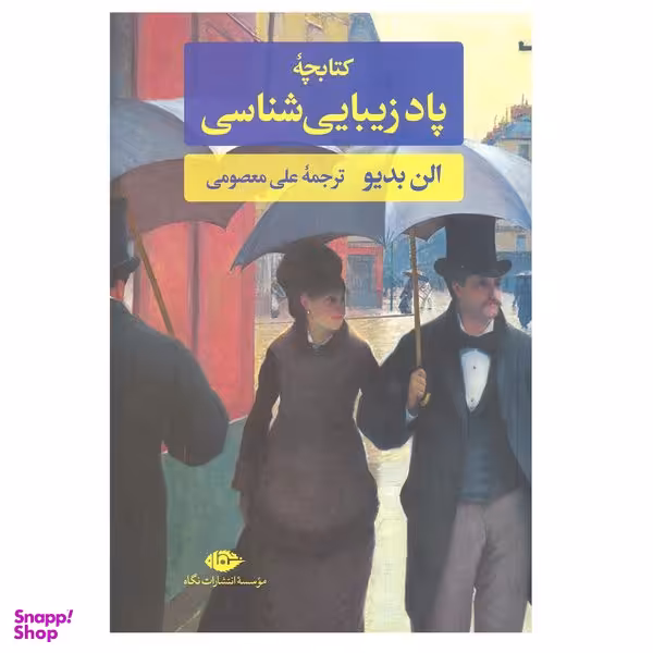 کتاب پاد زیبایی شناسی اثر آلن بدیو انتشارات نگاه