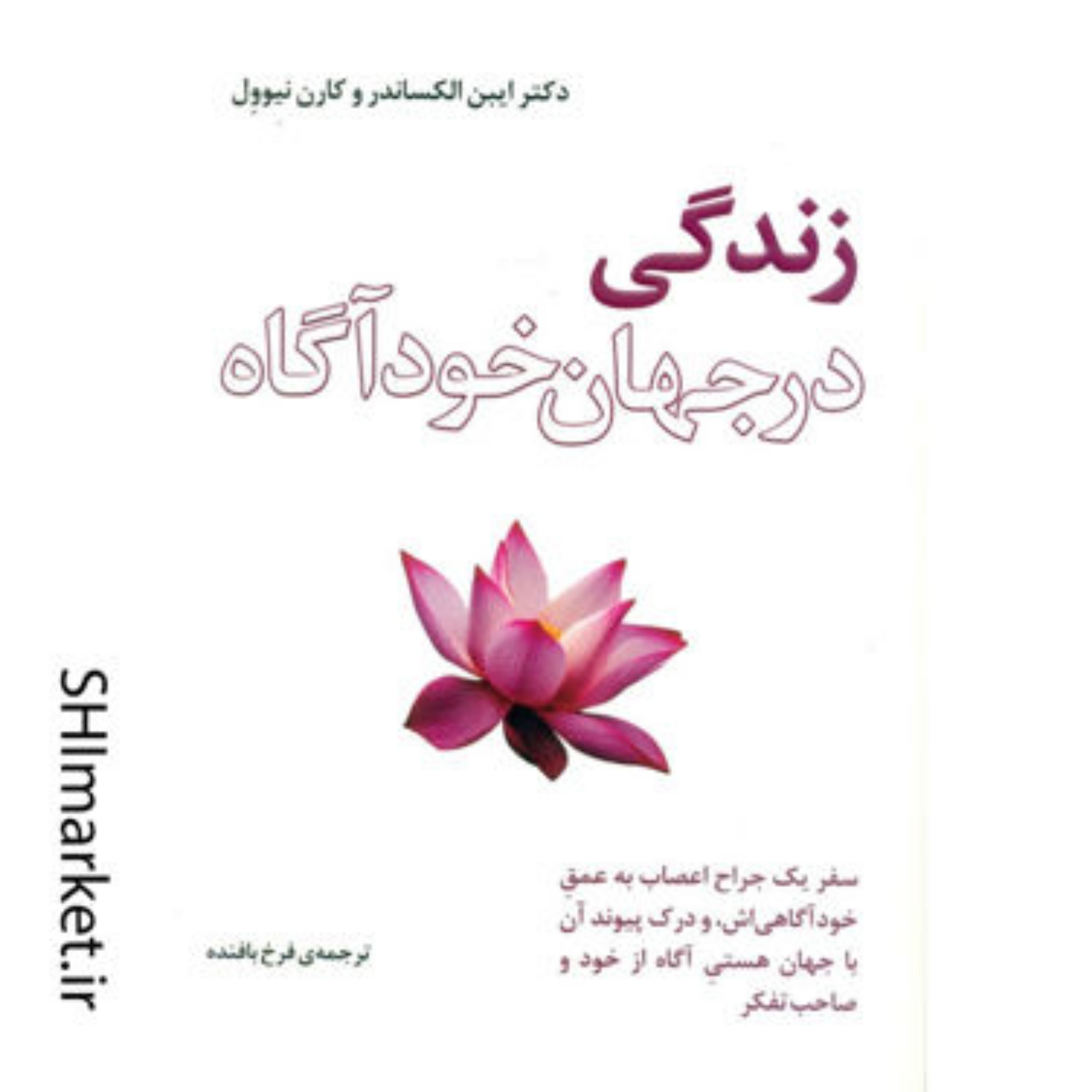 کتاب زندگی در جهان خودآگاه اثر دکتر ایبن الکساندرو کارن نیوول نشر بذر خرد