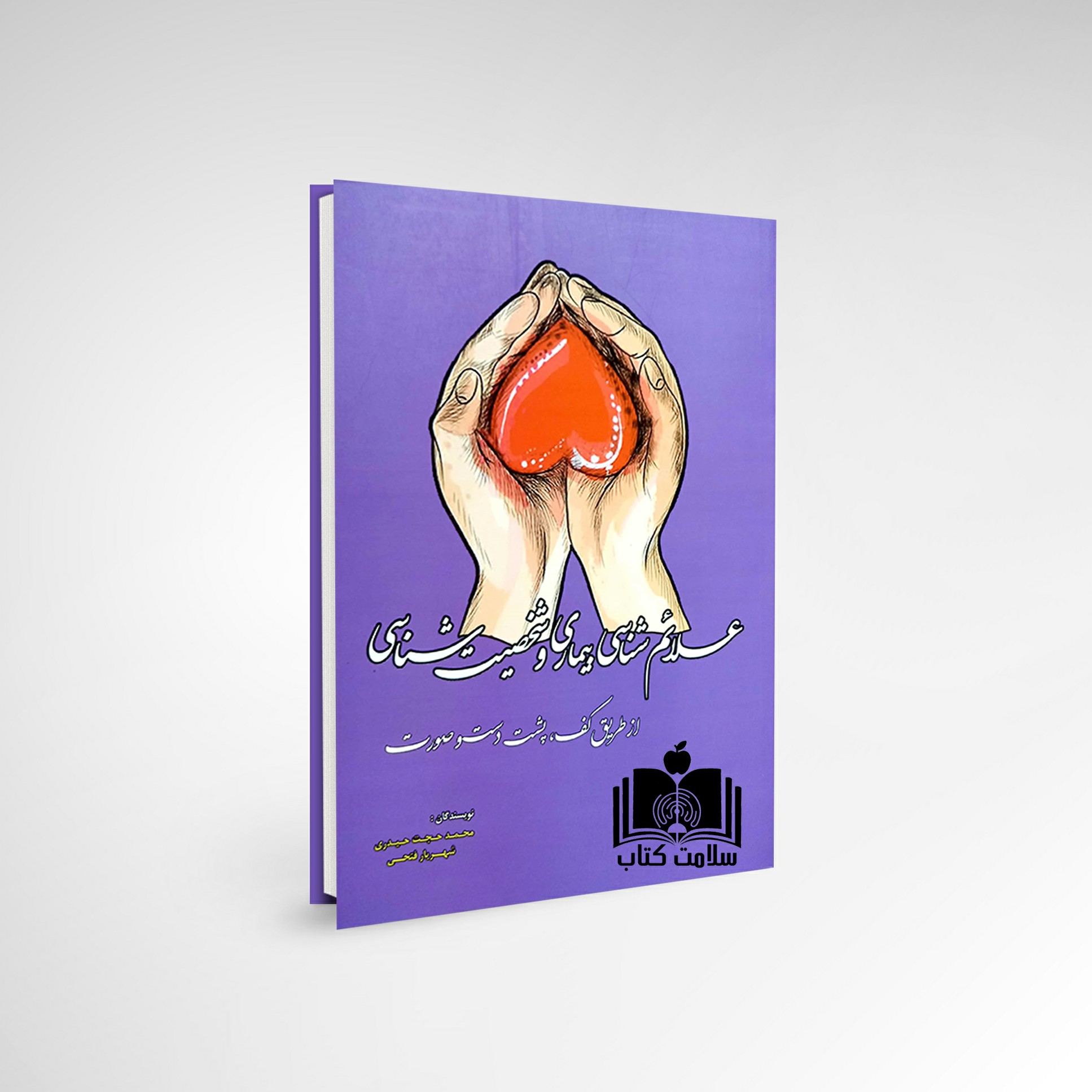 کتاب علائم شناسی بیماری و شخصیت شناسی از طریق دست آموزش کف شناسی