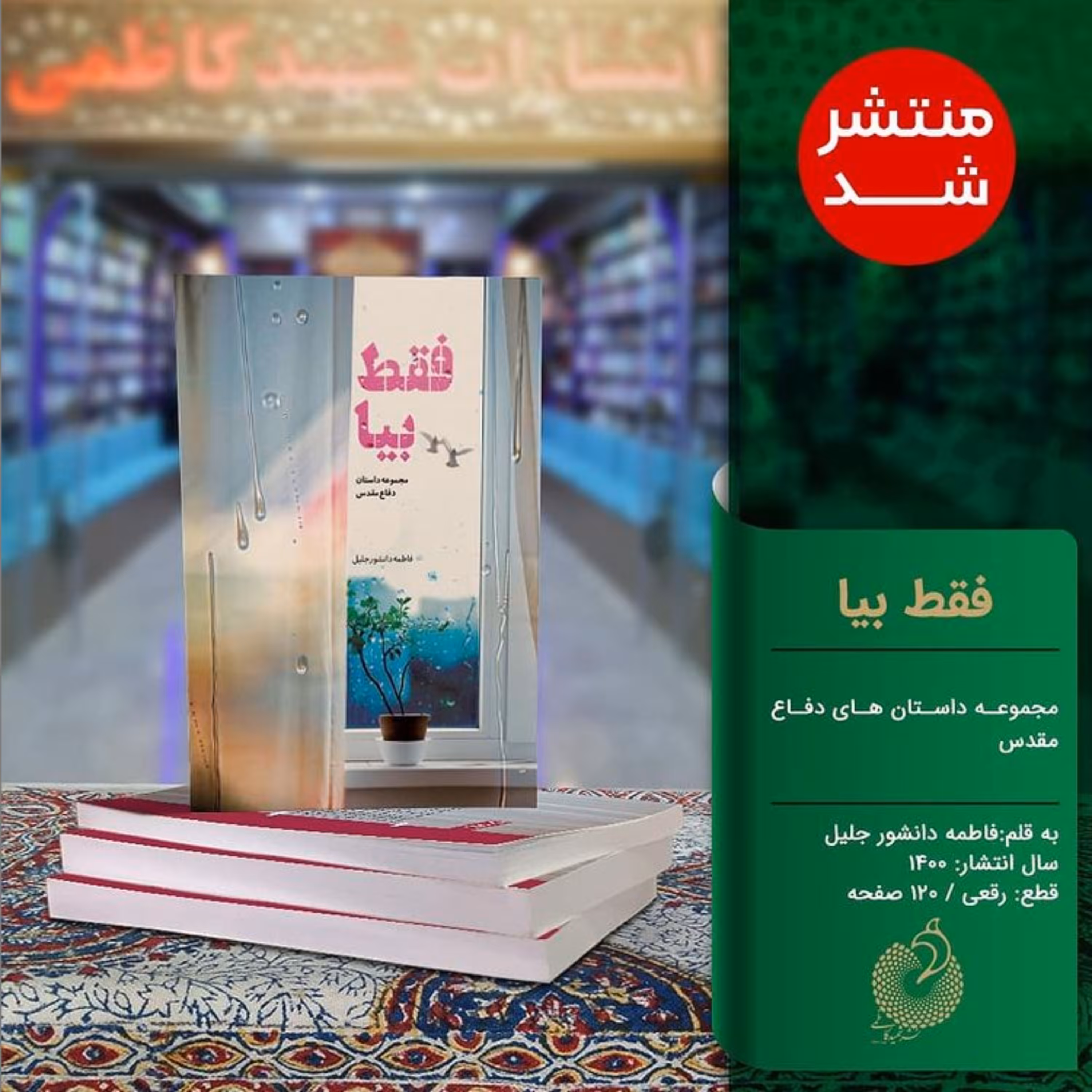 داستان فقط بیا مجموعه داستان های دفاع مقدس اثر فاطمه دانشور جلیل به همت نشر شهید کاظمی منتشر شد