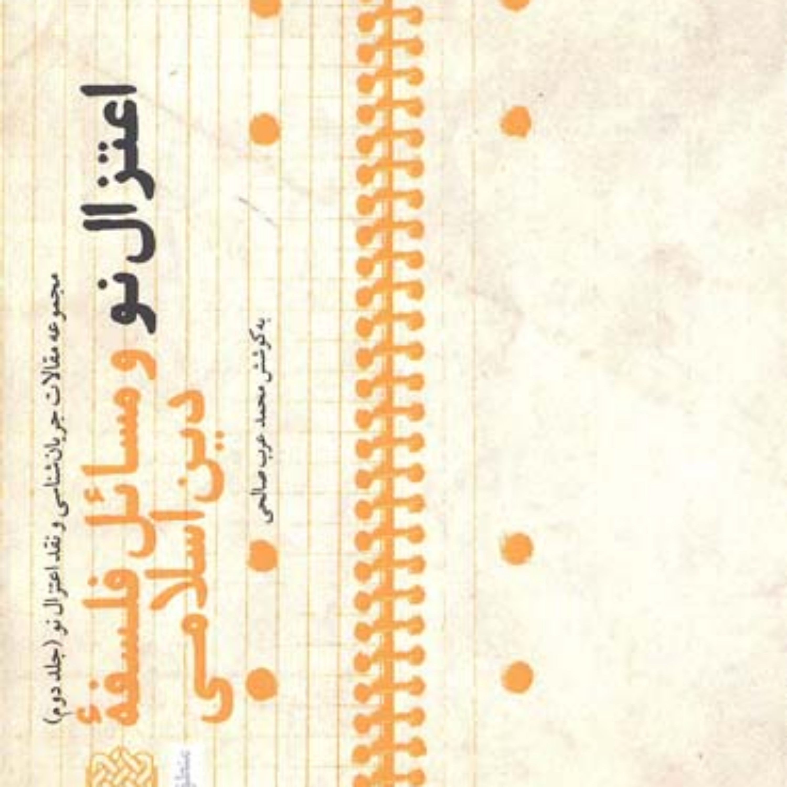کتاب اعتزال نو و مسائل فلسفه دین اسلامی (جلد دوم) به کوشش محمد عرب صالحی