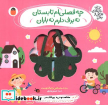 قیمت و خرید کتاب چه فصلی ام تابستان نه برف دارم نه باران | ایده بوک
