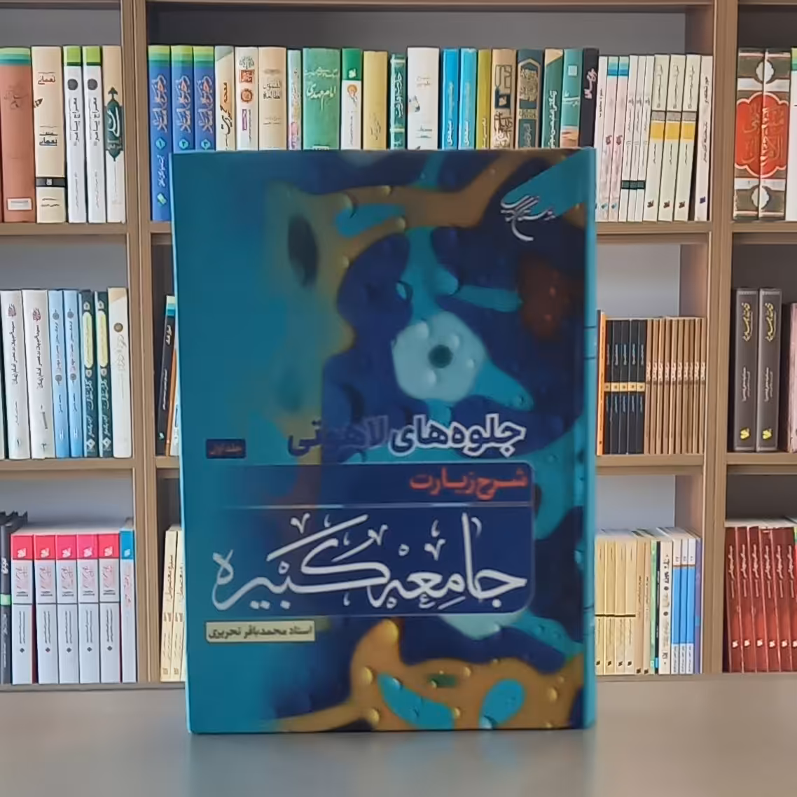 کتاب شرح زیارت جامعه کبیره انتشارات بوستان کتاب