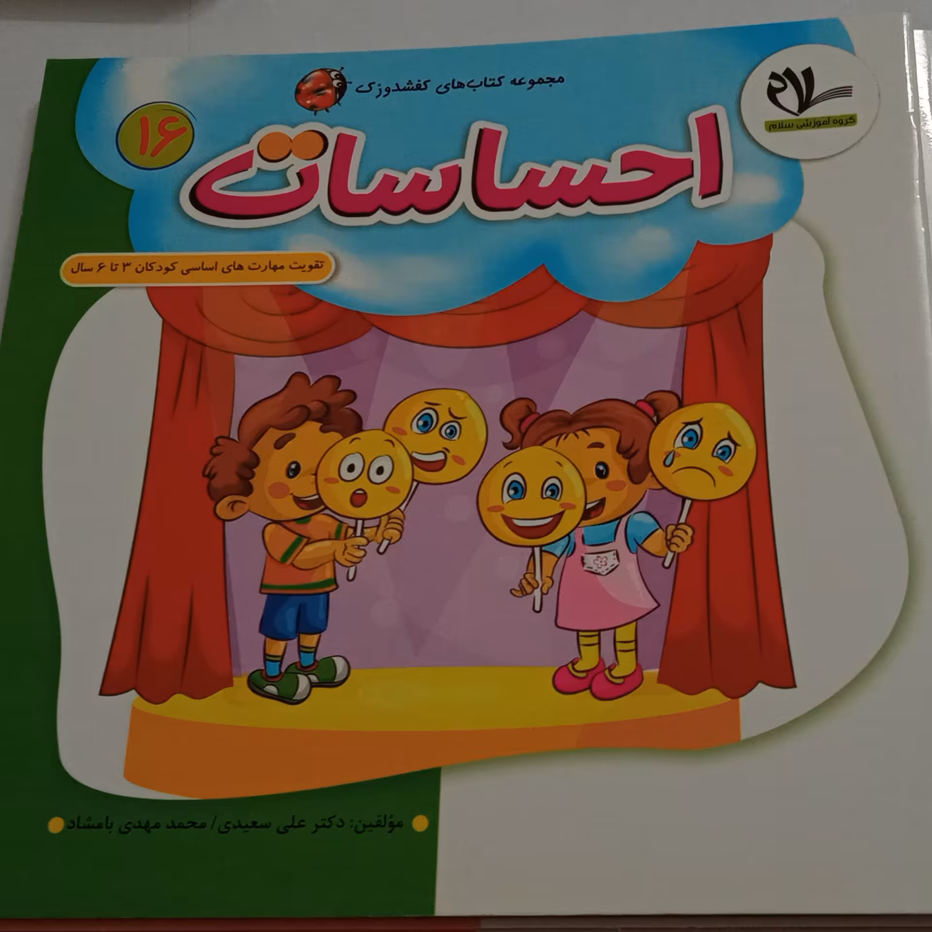 مجموع کتابهای کفشدوزک تقویت مهارت های اساسی زندگی ویژه کودکان 3 تا 6 سال (جلد 1