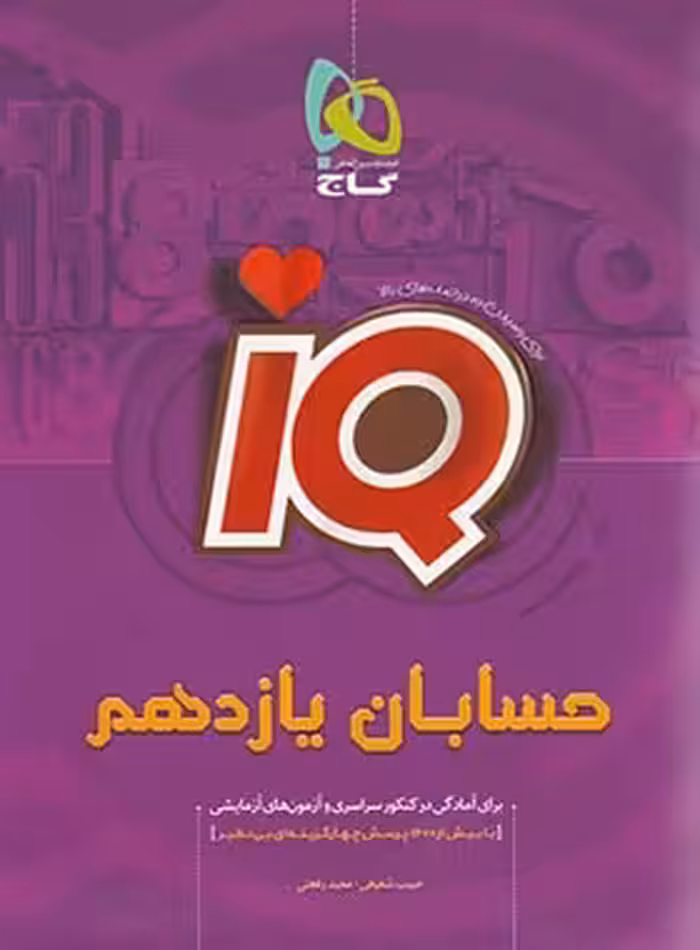 حسابان یازدهم IQ گاج | چی بخونم