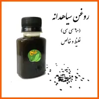 روغن سیاهدانه غلیظ و با کیفیت ترنج (جهت ماساژدرمانی60 سی سی)