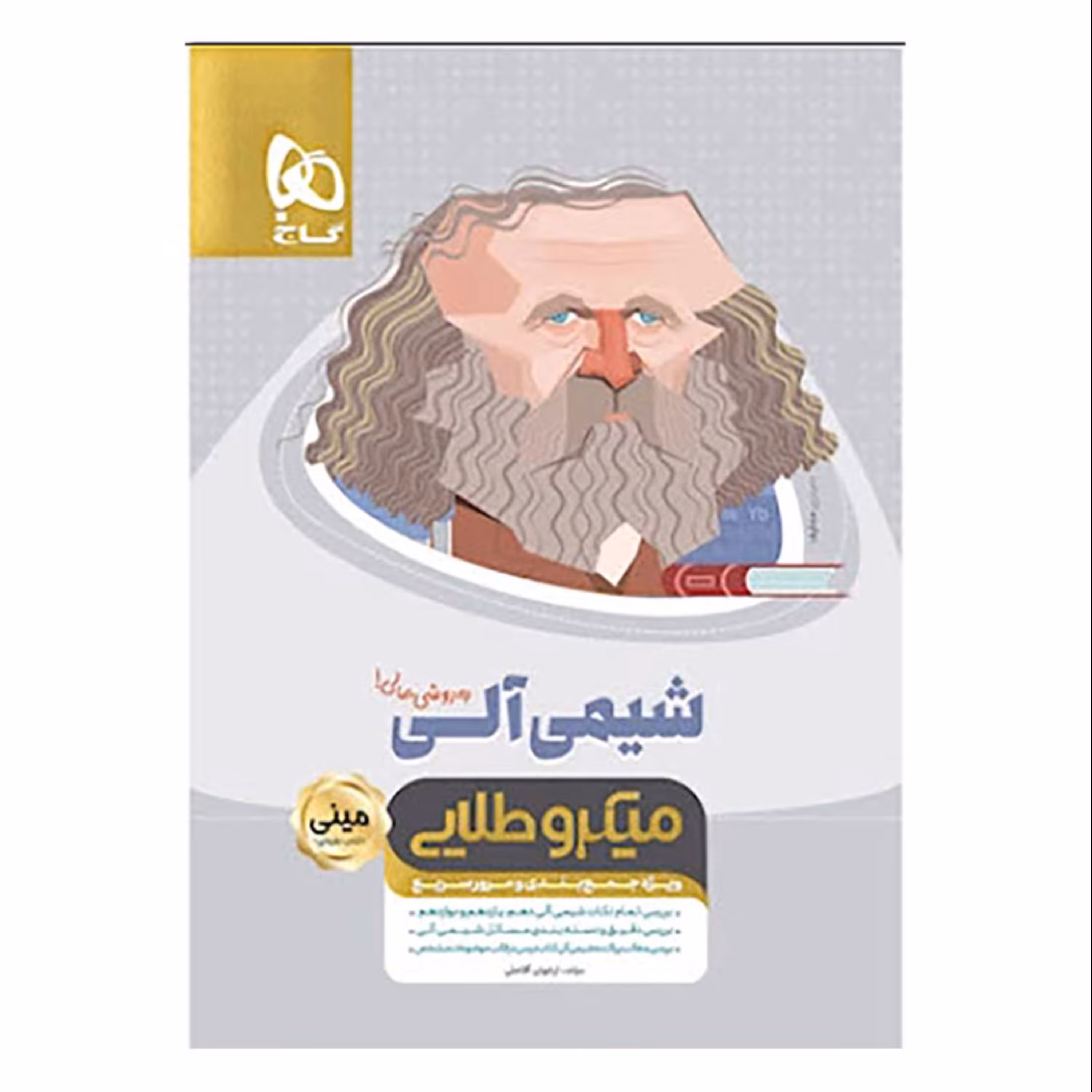 شیمی آلی جامع کنکور سری مینی میکرو طلایی نظام جدید