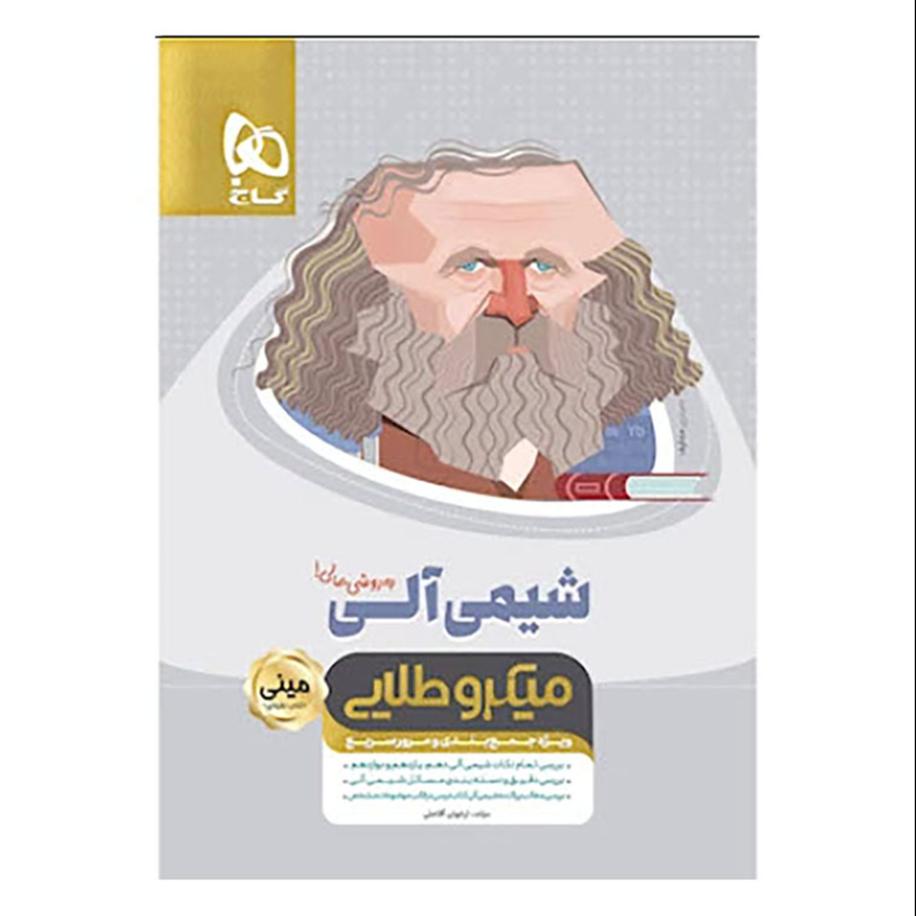 شیمی آلی جامع کنکور سری مینی میکرو طلایی نظام جدید