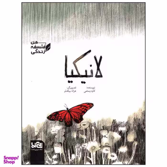 کتاب لانیکیا اثر کاوه رستمی نشر