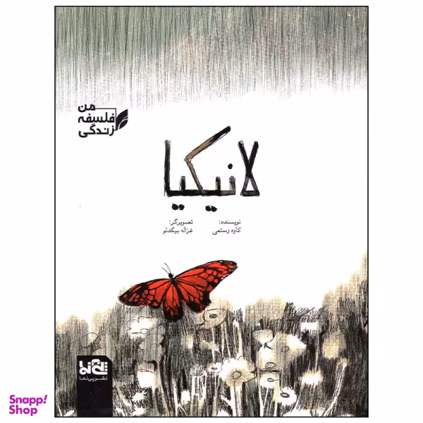 کتاب لانیکیا اثر کاوه رستمی نشر